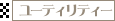 ���[�e�B���e�B�[
