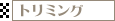 �g���~���O�̂��ē�